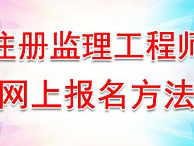 注冊監理工程師考試科目及分數,注冊監理工程師考試