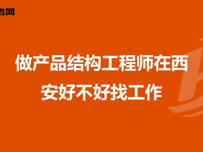 關(guān)于產(chǎn)品結(jié)構(gòu)工程師和軟件工程師的信息