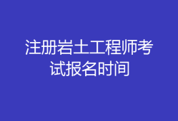 注冊巖土工程師可以注冊在施工單位嗎兩個注冊巖土工程師能開公司嗎