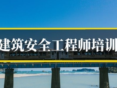 北京注冊安全工程師培訓(xùn)機(jī)構(gòu),北京注冊安全工程師事務(wù)所有限公司