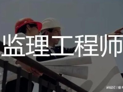 監(jiān)理工程師難不難考,監(jiān)理工程師很難考嗎