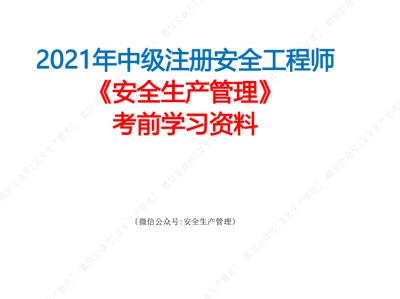 安全工程師管理筆記安全工程師管理筆記大全