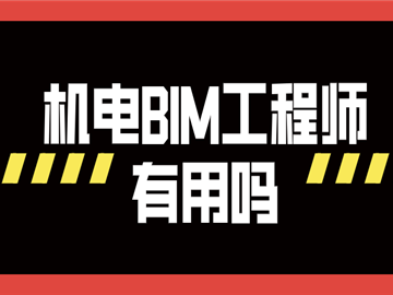廣聯(lián)達(dá)bim實(shí)施工程師怎么樣,廣聯(lián)達(dá)bim機(jī)電工程師