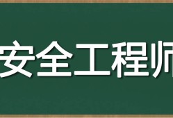 礦山注冊(cè)安全工程師,礦山注冊(cè)安全工程師職責(zé)