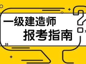 一級建筑需要多少建造師有多少一級建造師