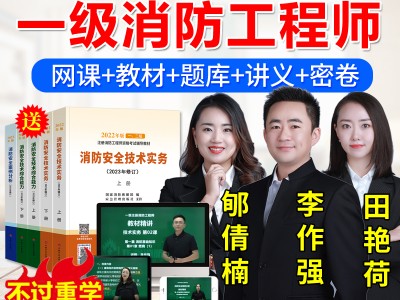 一級消防工程師講課視頻教程免費講課一級消防工程師視頻教程