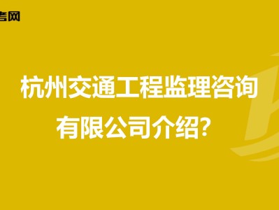浙江省監理工程師招聘杭州市監理工程師