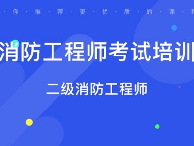 北京智慧消防工程師考試北京智慧消防工程師項目平臺