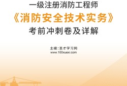 一級(jí)消防工程師哪里培訓(xùn)比較好,一級(jí)消防工程師哪里培訓(xùn)比較好一些