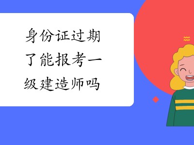 專業(yè)不對口能報考一級建造師嗎考一級建造師需要專業(yè)對口嗎