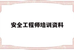 安全工程師培訓(xùn)資料安全工程師培訓(xùn)資料書(shū)