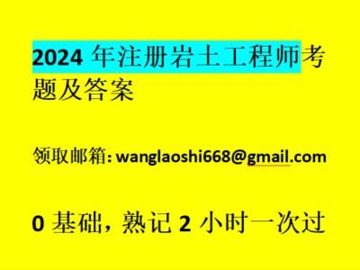 注冊巖土工程師基礎真題注冊巖土工程師基礎真題及答案解析視頻