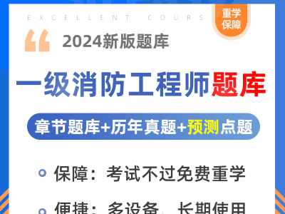 一級消防工程師章節訓練題一級消防工程師習題集