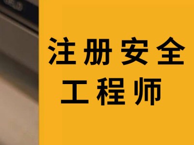 注冊助理安全工程師查詢網站注冊助理安全工程師查詢