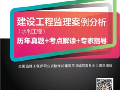 監理工程師水利案例備考水利工程監理考試案例分析