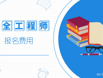 注冊安全工程師考試培訓(xùn)費(fèi)用安全工程師培訓(xùn)費(fèi)用