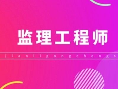 考出監理工程師再評工程師難嗎考出監理工程師