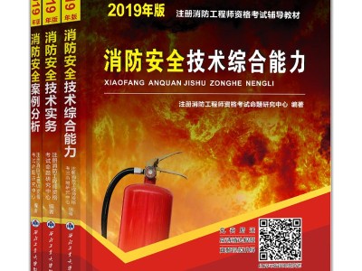 一級(jí)消防工程師正版教材一級(jí)消防工程師書(shū)本資料正版