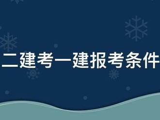 二建考一建報(bào)考條件