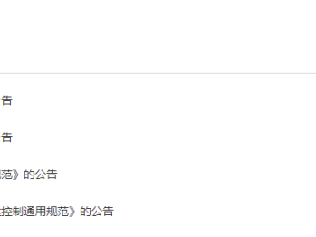 住建部發布一批國家標準，為強制性工程建設規范，全部條文必須嚴格執行！2023年3月1日起實施