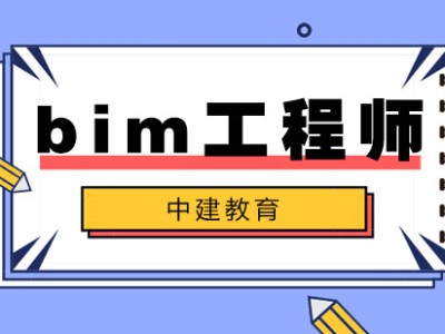 bim工作簡歷青海bim工程師實(shí)操培訓(xùn)