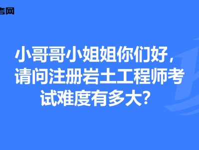 注冊(cè)巖土工程師基礎(chǔ)考試好過(guò)嗎現(xiàn)在,注冊(cè)巖土工程師基礎(chǔ)考試好過(guò)嗎