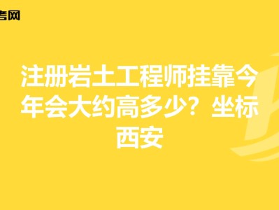 注冊(cè)巖土工程師不能掛證的簡(jiǎn)單介紹
