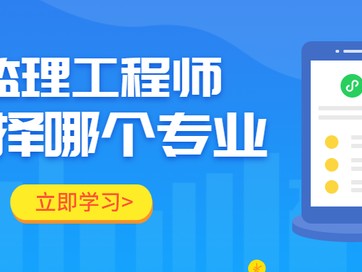 監(jiān)理工程師分專業(yè)監(jiān)理工程師工程類專業(yè)