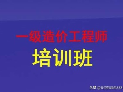 想考個(gè)一級(jí)造價(jià)工程師，請(qǐng)問零基礎(chǔ)的，怎么學(xué)習(xí)？