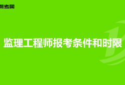深圳監理工程師培訓機構哪個好一點深圳監理工程師培訓機構哪個好