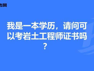 巖土工程師考后查社保,注冊巖土工程師考試查社保嗎