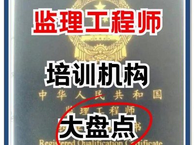 監理工程師學校監理工程師專業含金量
