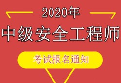 中國人事考試網(wǎng)安全工程師的簡單介紹