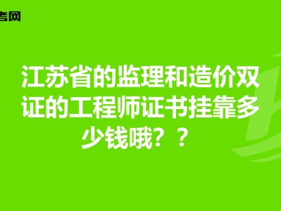 江蘇造價(jià)工程師繼續(xù)教育江蘇造價(jià)工程師通過(guò)率