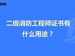 北京二級消防工程師證書領取北京二級消防工程師報名時間2021考試時間