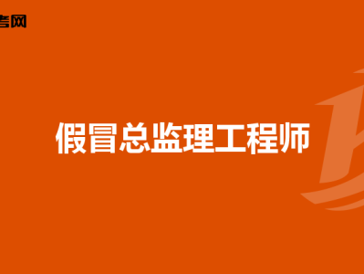 總監理工程師年薪,總監理工程師一年年薪