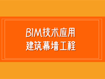 中衛幕墻bim工程師招聘,中衛幕墻bim工程師