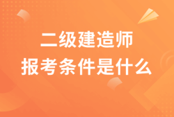 二級建造師有題庫嗎怎么答題二級建造師有題庫嗎