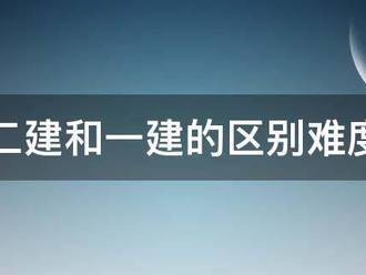 二建和一建的區別難度