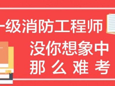 二級消防工程師培訓(xùn)學(xué)校銀川二級消防工程師培訓(xùn)學(xué)校