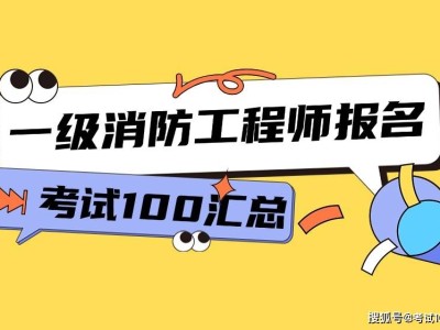 注冊一級消防工程師報考條件注冊一級消防工程師報考條件及科目