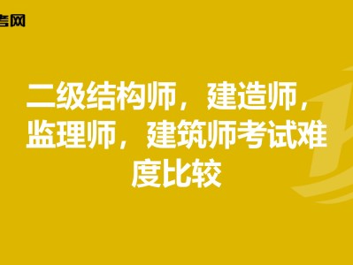 建造師和結構工程師哪個難建造師和結構工程師