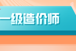 一級(jí)造價(jià)工程師掛靠?jī)r(jià)格的簡(jiǎn)單介紹