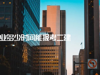 二級建造師報名時間及條件機電二級建造師報名時間
