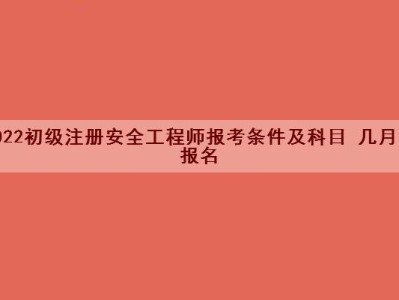 注冊(cè)安全師與安全工程師的區(qū)別注冊(cè)安全師與安全工程師