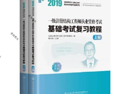 一級注冊結構工程師 基礎,一級注冊結構工程師復習