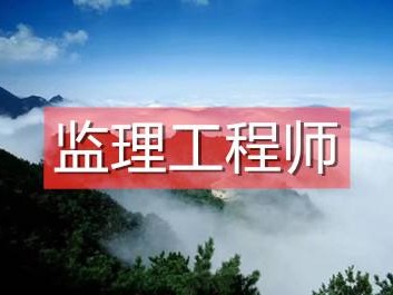 紀(jì)濟(jì)管理能報(bào)監(jiān)理工程師么經(jīng)濟(jì)管理專業(yè)可以報(bào)考監(jiān)理工程師嗎
