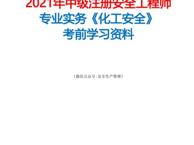 注冊安全工程師提升方案,注安考后審核不通過怎么辦