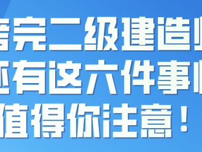 二級(jí)建造師報(bào)班二級(jí)建造師報(bào)班好還是自學(xué)好