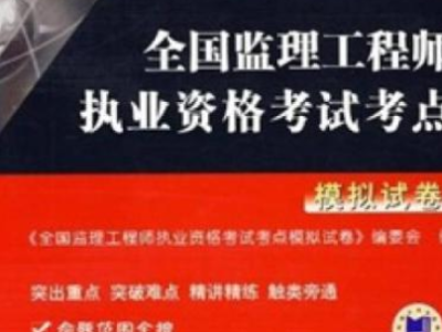 2017年監(jiān)理工程師合格分?jǐn)?shù)線,監(jiān)理工程師2017真題
